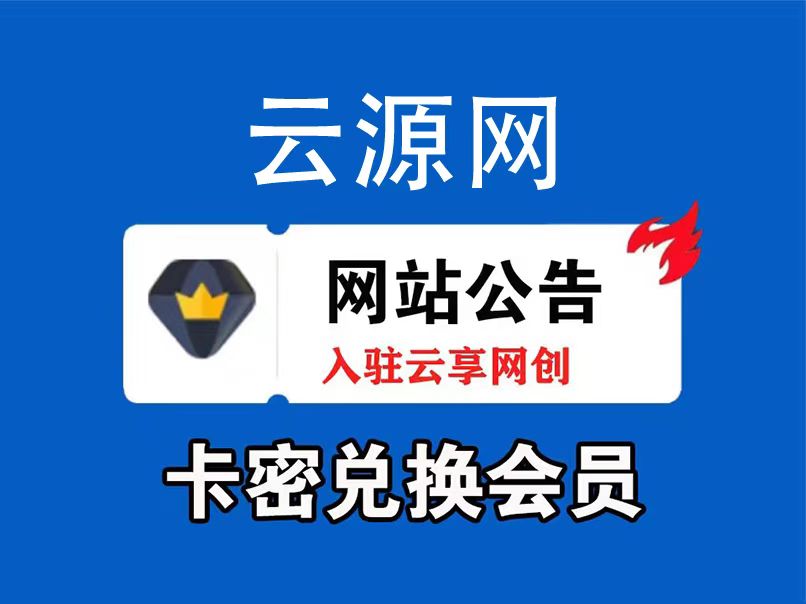 云源网创 入驻云源网创VIP会员 全站资源免费下载-云源网创