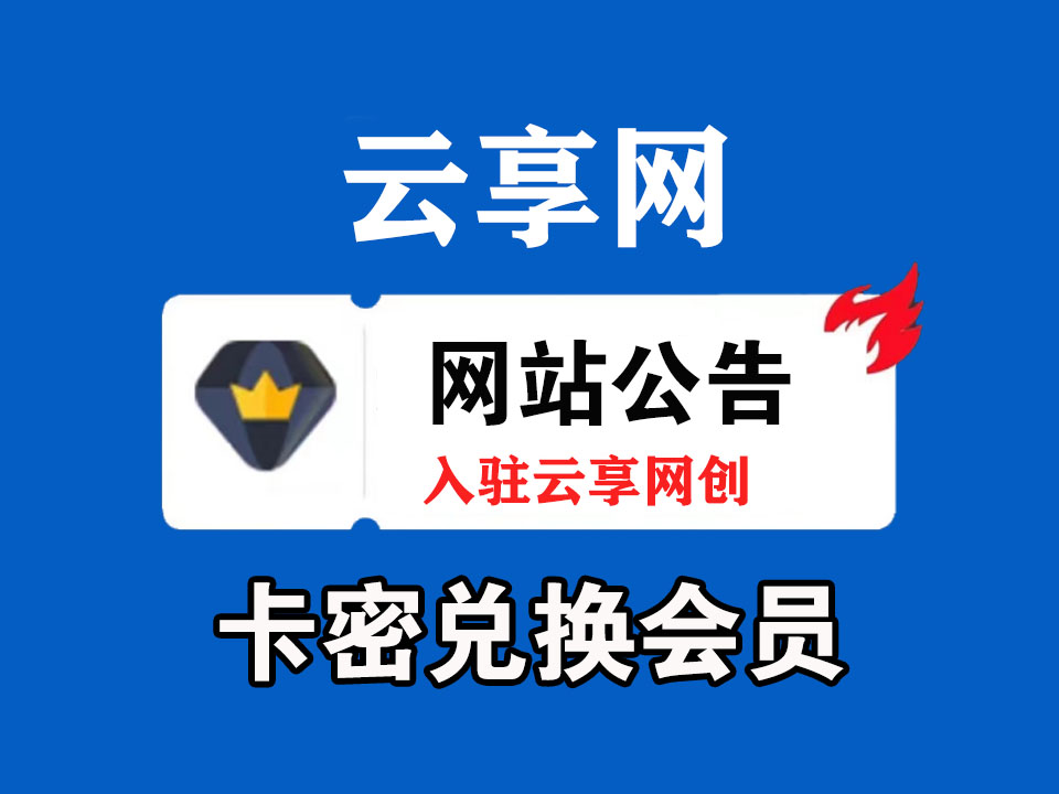 云源网创 会员卡密兑换使用教程.-云源网创