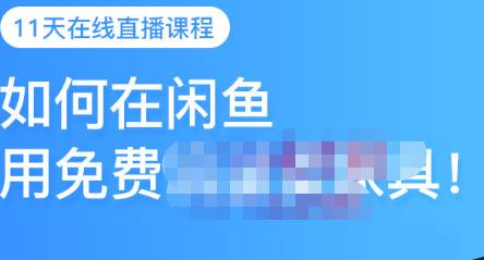 千航·如何在闲鱼用免费流量卖家具，闲鱼平台三大赚钱玩法，让你的产品快速卖出-云源网创