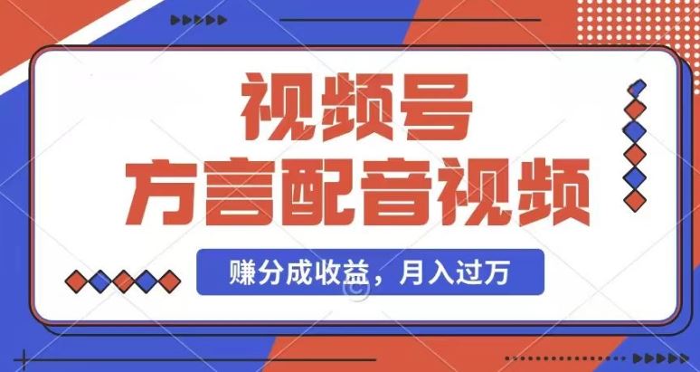 利用方言配音视频，赚视频号分成计划收益，操作简单，还有千粉号额外变现，每月多赚几千块钱【揭秘】-云源网创