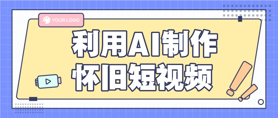 利用AI制作怀旧短视频，AI老照片变视频，适合新手小白，一单50+-云源网创