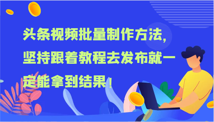 头条视频批量制作方法，坚持跟着教程去发布就一定能拿到结果！-云源网创