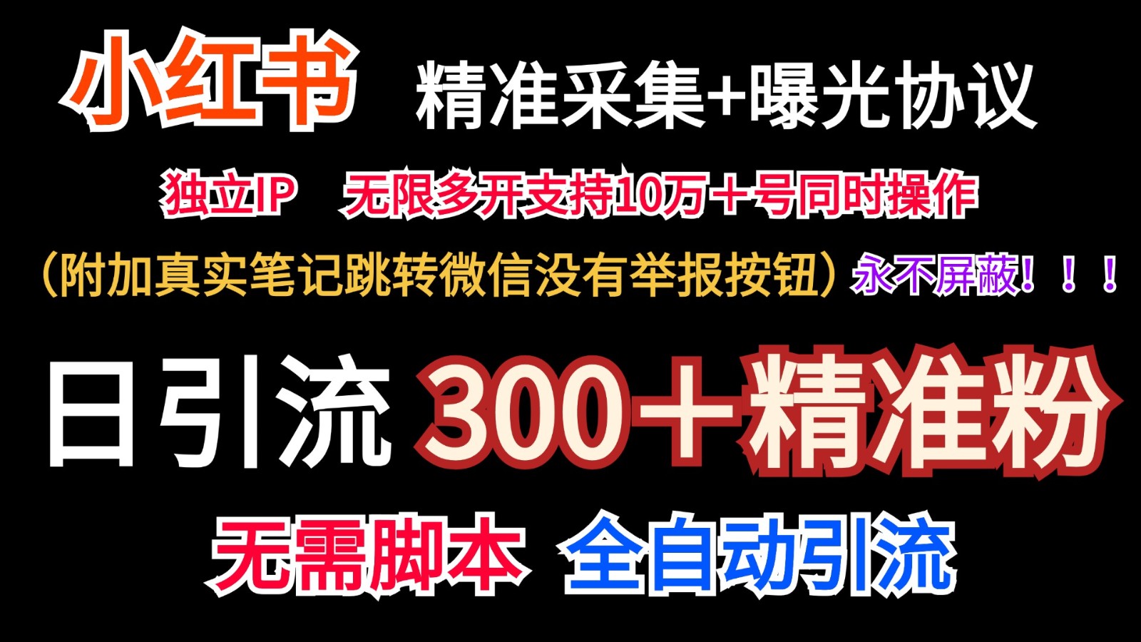 小红薯精准采集＋无限曝光＋真实笔记跳转微信，永不屏蔽（日引300＋精准粉）-云源网创