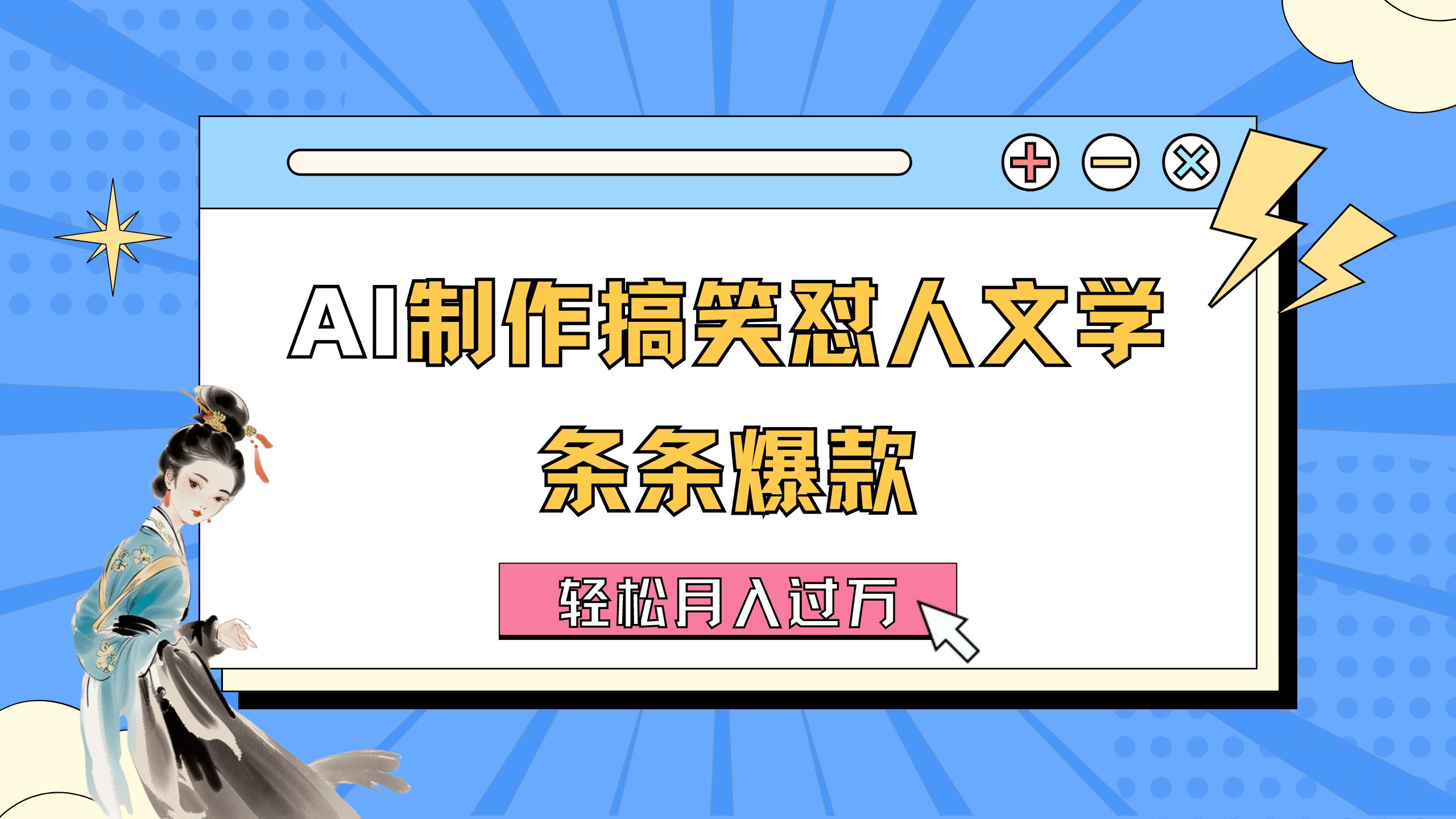 （11594期）AI制作搞笑怼人文学 条条爆款 轻松月入过万-详细教程-云源网创