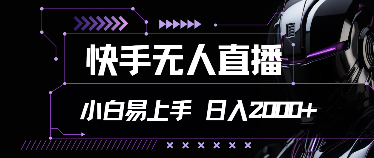 （11603期）快手无人直播，小白易上手，轻轻松松日入2000+-云源网创