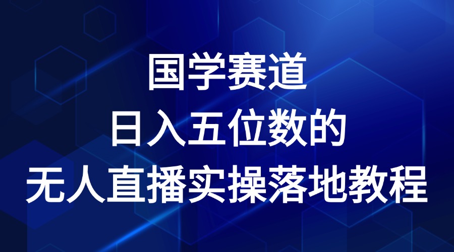 国学赛道-2024年日入五位数无人直播实操落地教程-云源网创