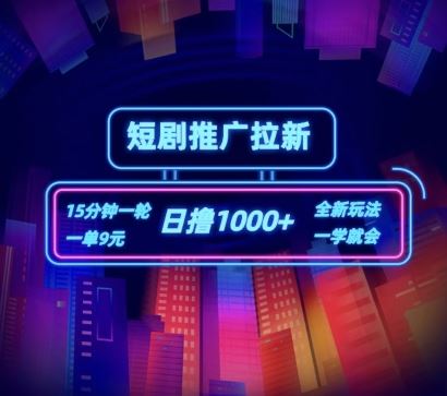短剧推广自撸拉新，15分钟一单，一单9元，日撸1k+【揭秘】-云源网创