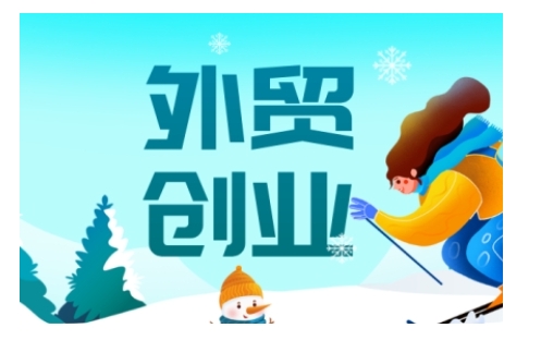 2025外贸创业全攻略，从入门到精通的全面指导-云源网创