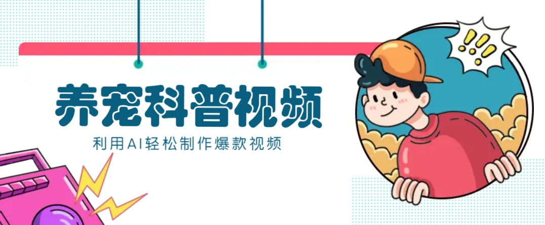 教你利用AI+数字人快速制作养宠科普视频，助大家快速涨粉月赚万元-云源网创