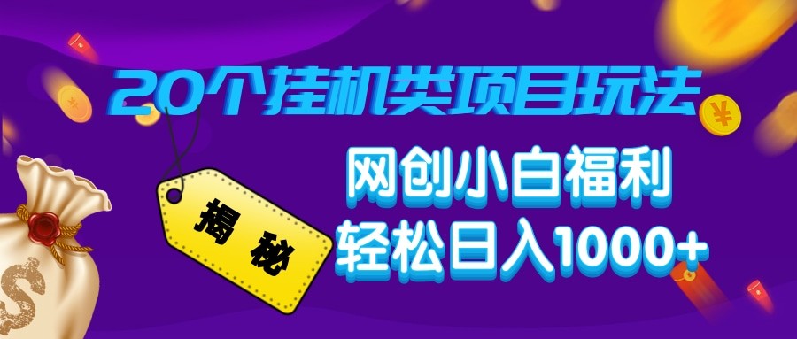 揭秘20种挂机类项目玩法 网创小白福利轻松日入1000+-云源网创