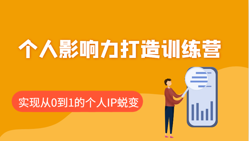 个人影响力打造训练营，涵盖个人IP打造的各个关键环节，实现从0到1的个人IP蜕变-云源网创