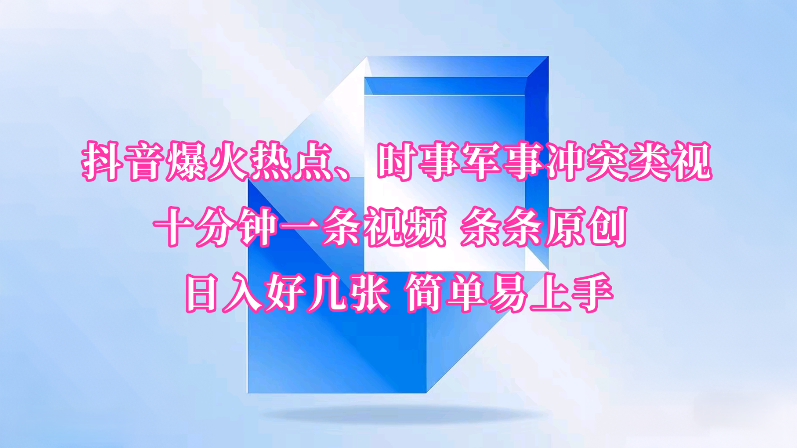 抖音爆火热点、时事军事冲突类视频 十分钟一条视频 条条原创 日入好几张 简单易上手-云源网创