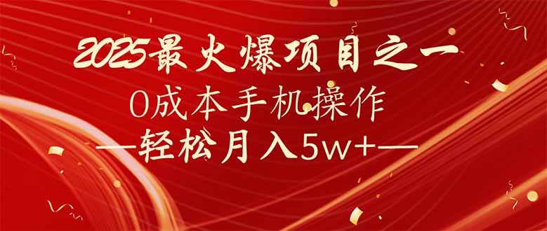 7天赚了2.6万，2025利润超级高！0成本手机操作轻松月入5w+-云源网创