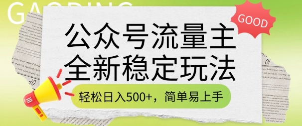公众号流量主全新稳定玩法，轻松日入5张，简单易上手，做就有收益(附详细实操教程)-云源网创