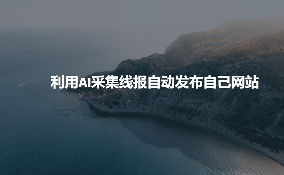 利用AI采集线报发布到自己网站-云源网创