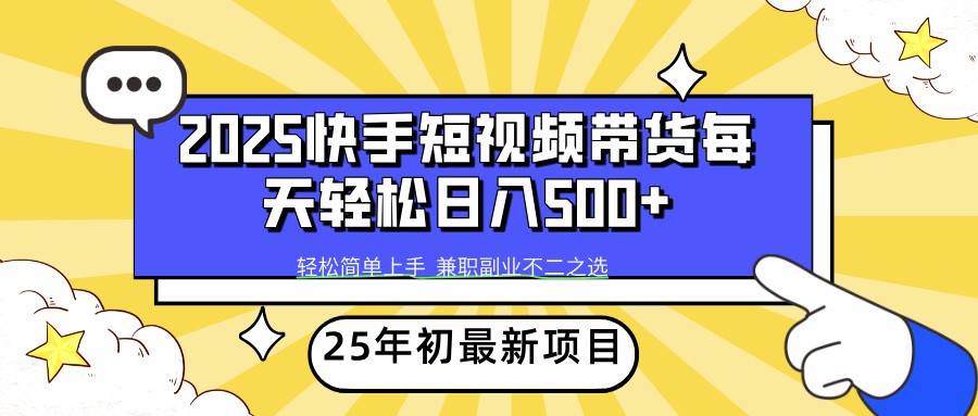 2025年初新项目快手短视频带货轻松日入500+-云源网创