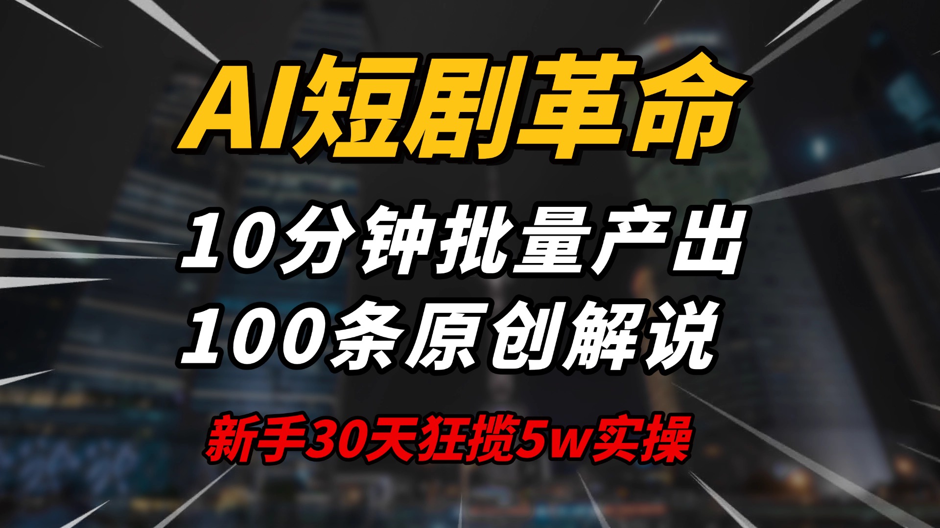 AI短剧革命！10分钟批量产出100条原创解说，新手30天狂揽5w实操揭秘-云源网创
