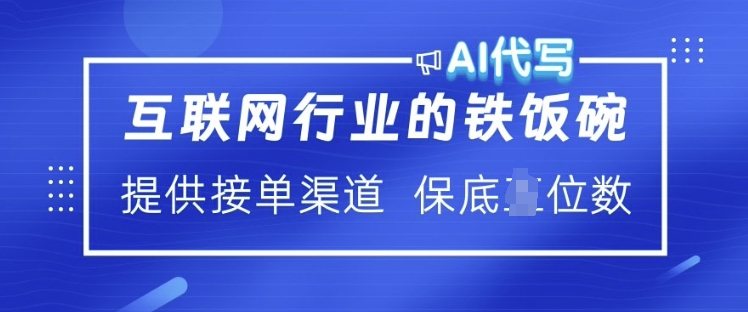 互联网行业的铁饭碗  AI代写 提供接单渠道 月入过W【揭秘】-云源网创