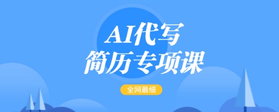 AI代写简历专项课，全网最全面的最简单的简历修改教程，一单15-50元，首月盈利5000+-云源网创