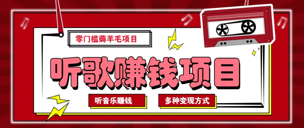 听音乐薅羊毛赚钱项目，零成本，自动挂机批量操作月收入无上限-云源网创