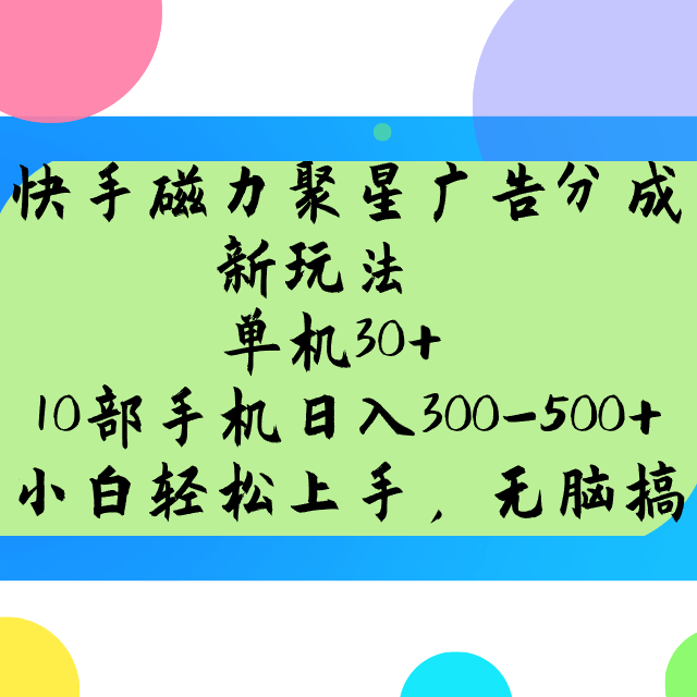 快手磁力聚星广告分成新玩法，单机30+，10部手机日入300-500+-云源网创