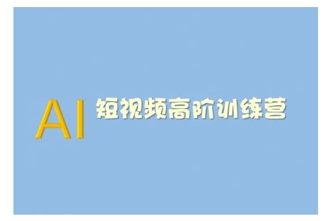 AI短视频系统训练营(2025版)掌握短视频变现的多种方式，结合AI技术提升创作效率-云源网创