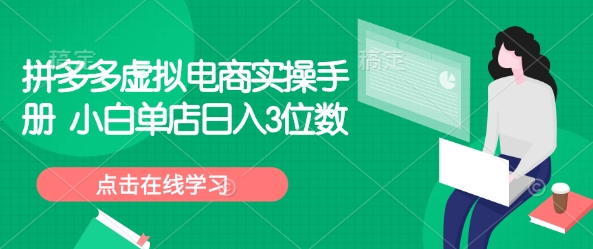 拼多多虚拟电商实操手册 小白单店日入3位数-云源网创