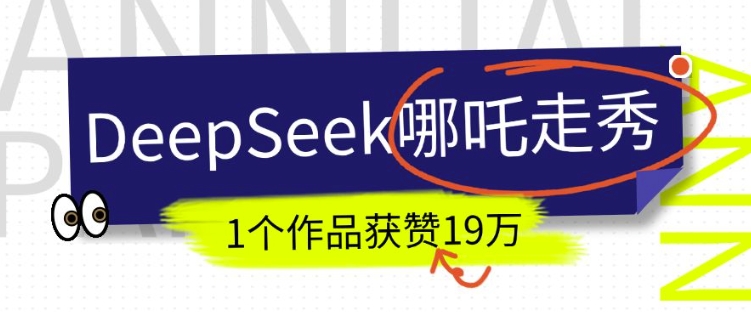 DeepSeek做抖音爆火的AI哪吒走秀视频，1个作品获赞19万+，我教你怎么做-云源网创
