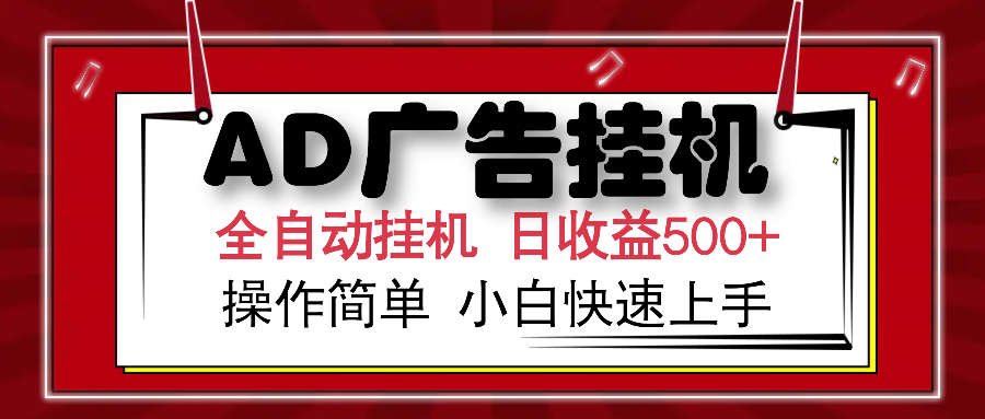 AD广告全自动挂机 单日收益500+ 可矩阵式放大 设备越多收益越大 小白轻…-云源网创