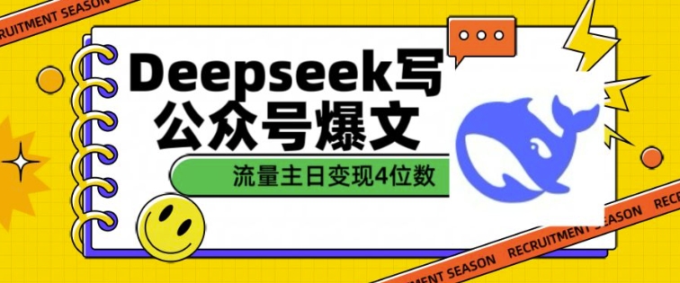 用DeepSeek写公众号爆文，流量主收益一篇文章变现4位数-云源网创