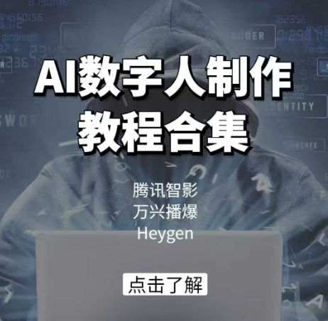 AI数字人制作教程合集，腾讯智影 万兴播爆 Heygen三大平台教学-云源网创