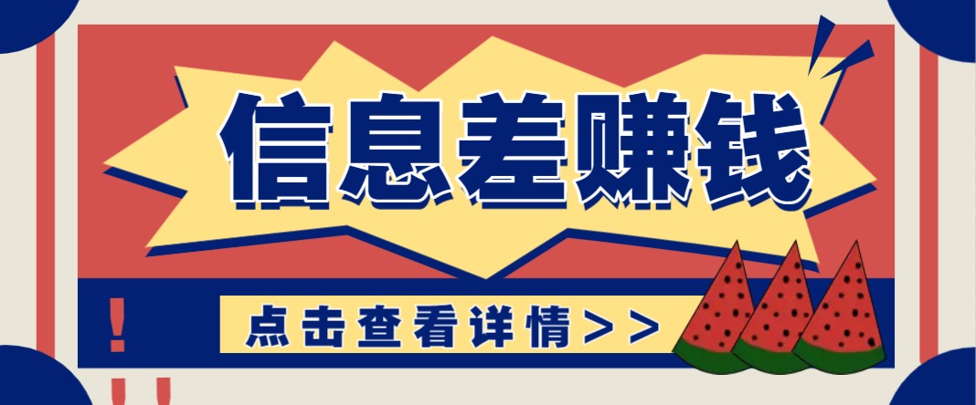利用信息差赚钱项目，零成本每单都是纯利润！适合新手小白，日赚无上限-云源网创