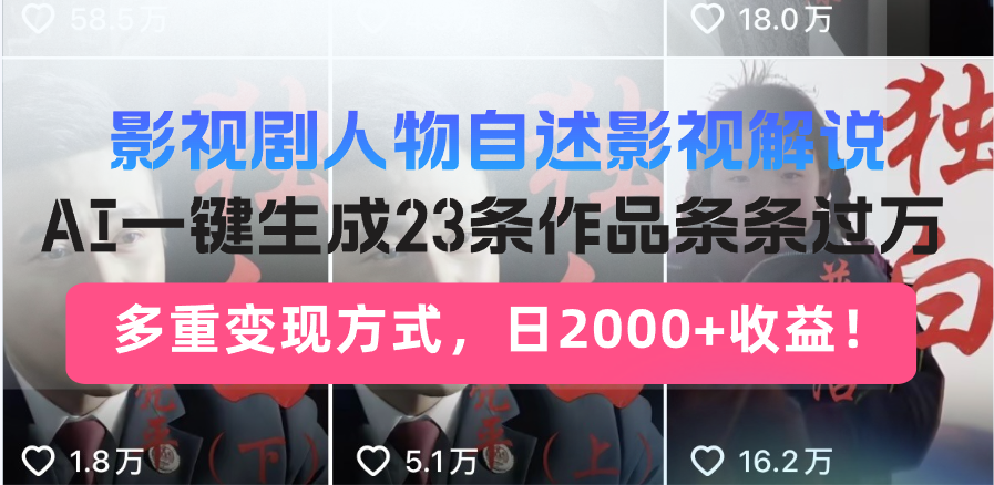 日入2000+！影视剧人物自述解说新玩法，AI暴力起号新姿势，23条作品条…-云源网创