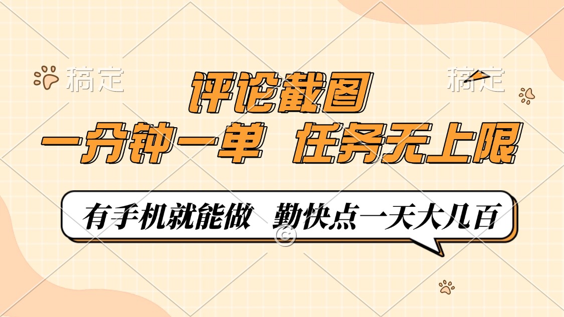 评论截图，一分钟一单，有手机就能做，任务无上限，轻松一天大几百-云源网创