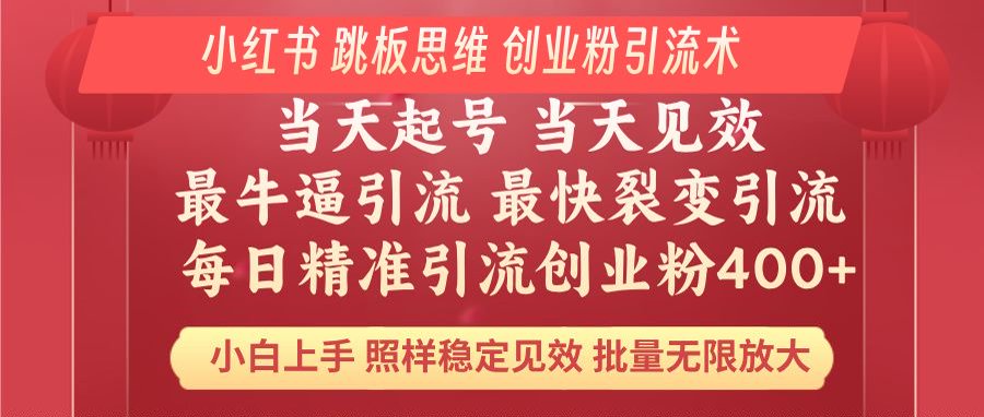小红书 巧用跳板思维 每日暴力引流400＋精准创业粉 小白福音 效果拉满…-云源网创