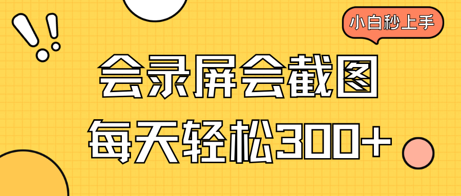 会录屏会截图，小白半小时上手，一天轻松300+-云源网创