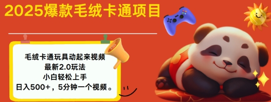 2025毛绒玩具卡通动起来，小白轻松上手，日入多张-云源网创