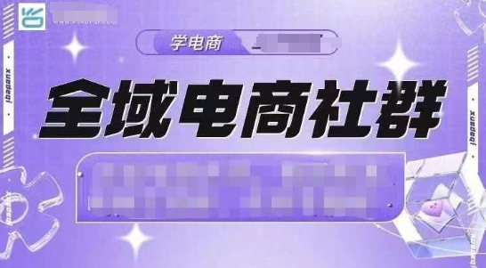 全域电商社群，抖店爆单计划运营实操，21天打爆一家抖音小店(2月12号更新)-云源网创