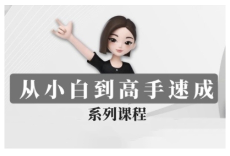 豆包AI全能训练营，从小白到高手速成系列课程-云源网创