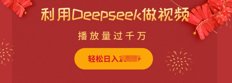 利用Deepseek做小猫摆摊视频，轻松日入多张，简单好操作-云源网创