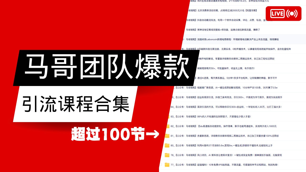 马哥团队【122节】最全项目爆款引流课程合集【持续更新】-云源网创