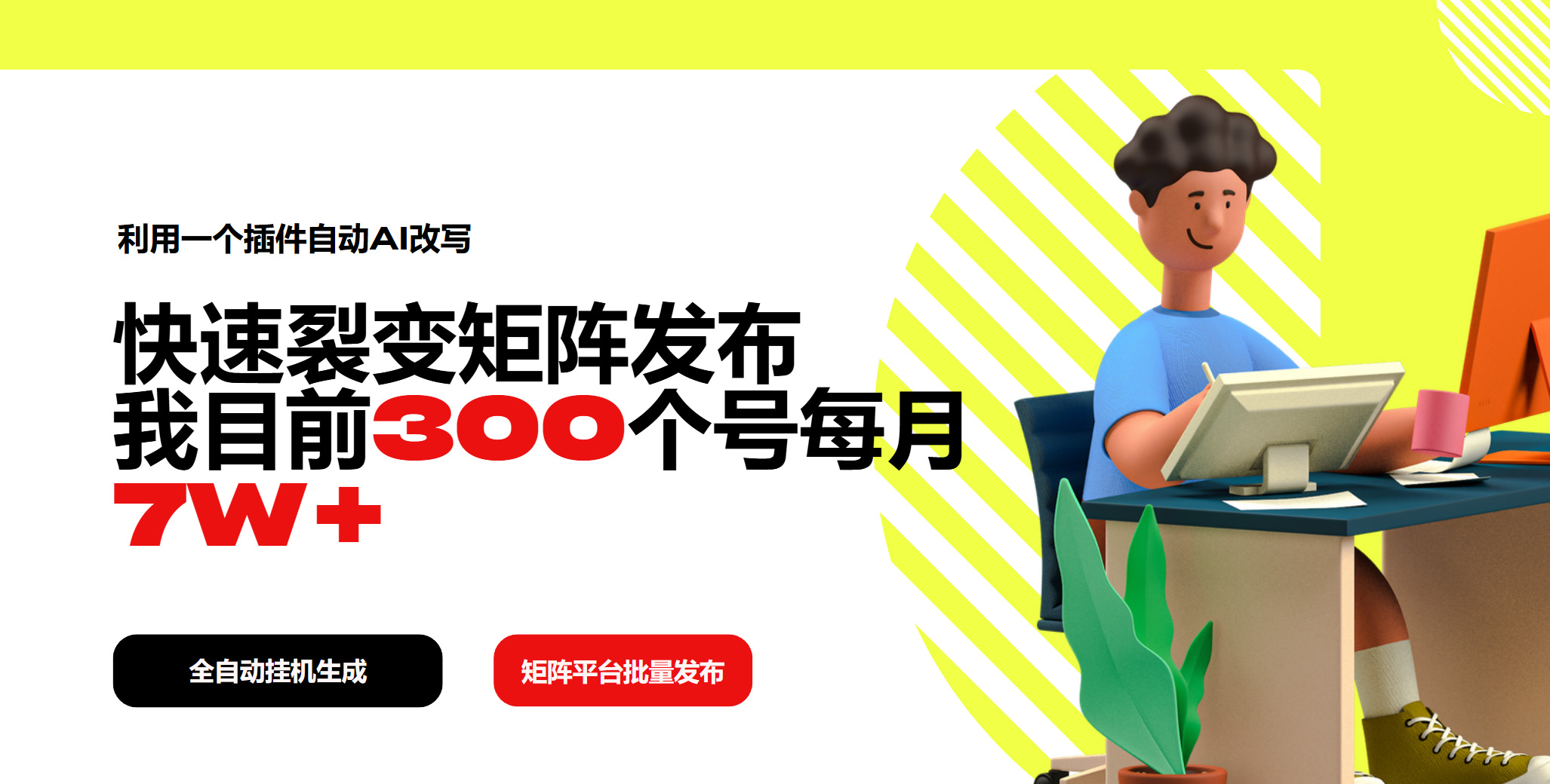 利用一个插件自动AI改写，快速裂变矩阵发布，我目前300个号每月7W+-云源网创
