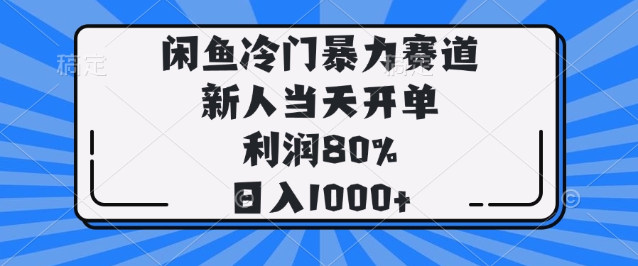 闲鱼冷门暴力赛道，新人当天开单，利润80%，日入1000+-云源网创