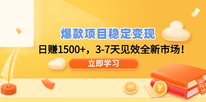 爆款项目稳定变现，日赚1500+，3-7天见效全新市场！-云源网创