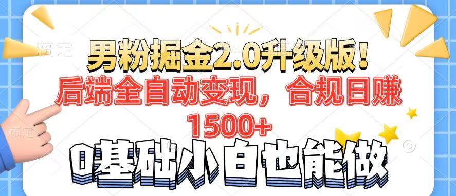 男粉项目2.0升级版！后端全自动变现，合规日赚1500+，7天干粉矩阵起号…-云源网创