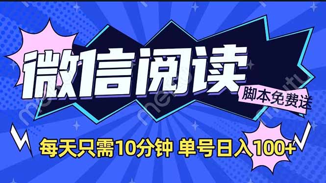 微信阅读2.0全自动，没有任何成本，日入100+，矩阵放大收益+-云源网创