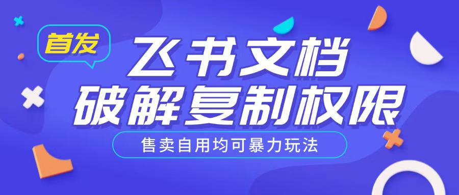 首发飞书文档破解复制权限，售卖自用均可暴力玩法-云源网创