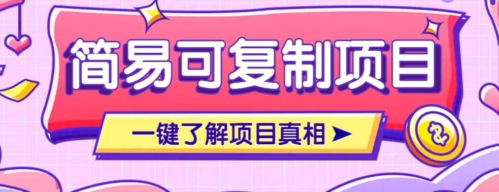 简易可复制的小众项目，每天投入3分钟，单笔可达200+【附操作流程说明】-云源网创