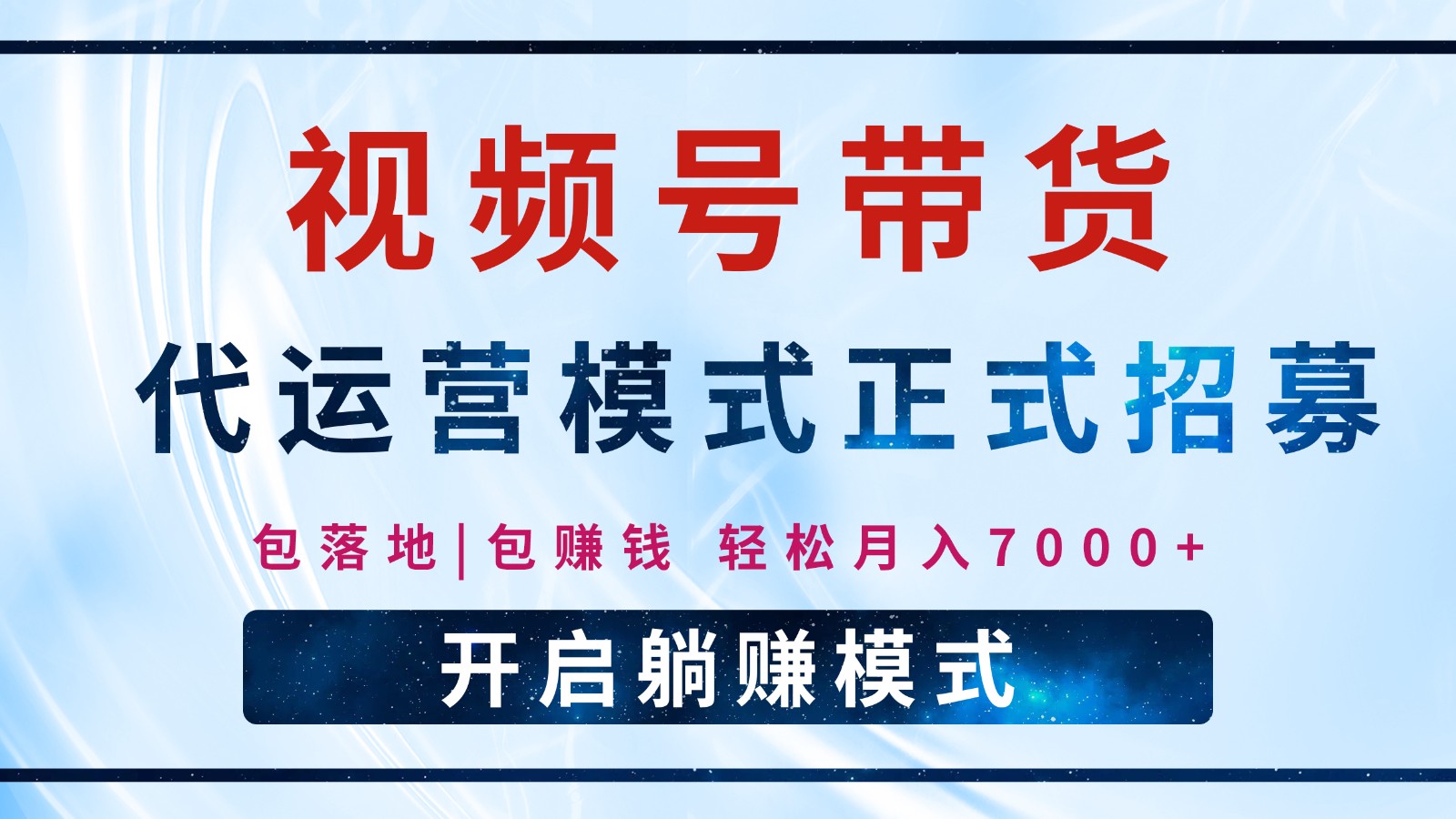 【视频号代运营】全程托管计划招募，躺赚模式，单月轻松变现7000+-云源网创