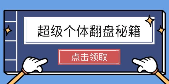 超级个体翻盘秘籍：掌握社会原理，开启无限游戏之旅，学会创造财富-云源网创